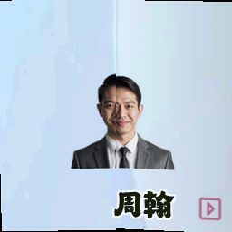 周翰