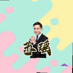 苏瑶